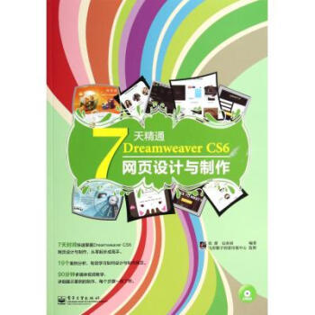 7天速成網(wǎng)頁設(shè)計(jì) 評《7天精通Dreamweaver CS6網(wǎng)頁設(shè)計(jì)與制作》